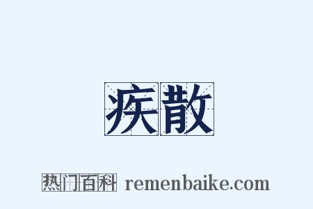 疾散是什么意思的图片